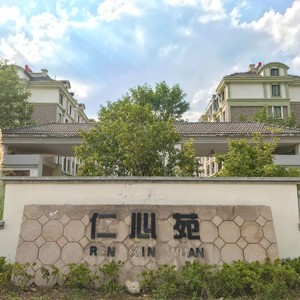 仁心苑高档住宅91香蕉视频IOS官方