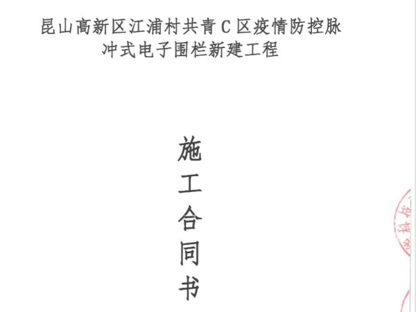 签约江浦村共青C区电子围栏91香蕉视频破解版施工合同